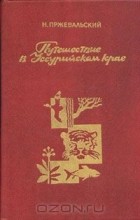 Николай Пржевальский - Путешествие в Уссурийском крае