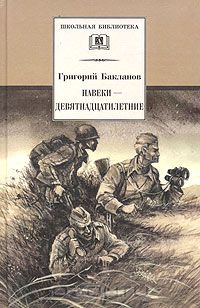 Григорий Бакланов - Навеки - девятнадцатилетние