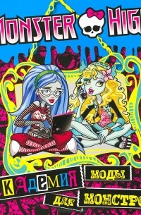 Monster High. Академия моды для монстров. Развивающая книжка с наклейками