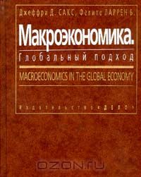  - Макроэкономика. Глобальный подход