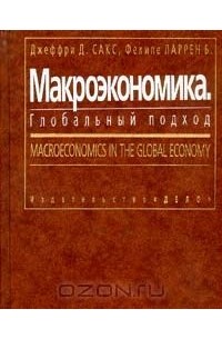  - Макроэкономика. Глобальный подход