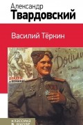 Александр Твардовский - Василий Теркин