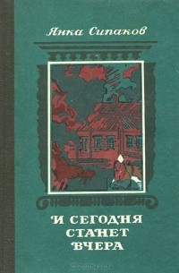 Янка Сипаков - И сегодня станет вчера (сборник)