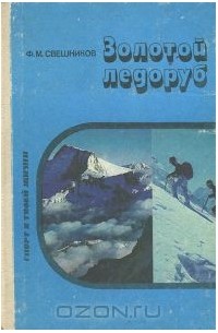 Золотой ледоруб