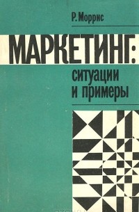 Маркетинг. Ситуации и примеры