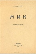 Николай Гумилёв - Мик. Африканская поэма