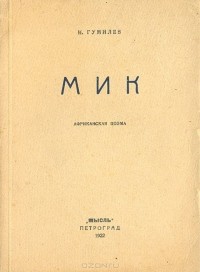 Николай Гумилёв - Мик. Африканская поэма