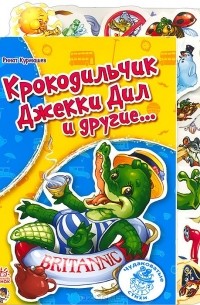 Ринат Курмашев - Крокодильчик Джекки Дил и другие...