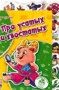 Про усатых и хвостатых