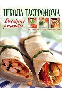 Школа гастронома. Быстрые рецепты