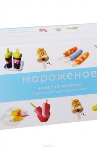 Тома Феллер - Мороженое и сорбе (+ 6 формочек для мороженого)