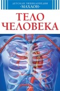 Тело человека