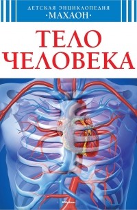 Тело человека
