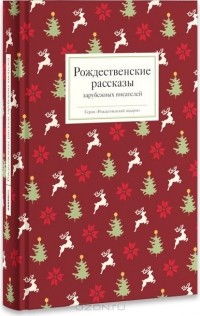  - Рождественские рассказы зарубежных писателей (сборник)