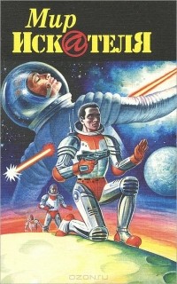 без автора - Мир Искателя. Выпуск 2, 2002 (сборник)