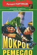 Арсений Конецкий - Мокрое ремесло
