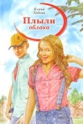 Елена Габова - Плыли облака (сборник)