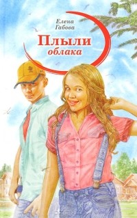 Елена Габова - Плыли облака (сборник)