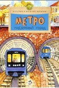 Метро. Подземный город