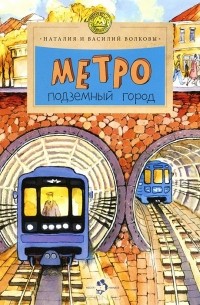  - Метро. Подземный город