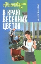 Владимир Шломан - В краю весенних цветов