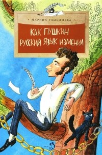 Марина Улыбышева - Как Пушкин русский язык изменил
