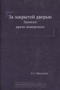 За закрытой дверью