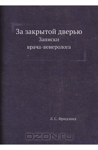 Лев Фридланд - За закрытой дверью