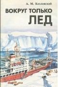 Александр Козловский - Вокруг только лёд