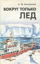 Александр Козловский - Вокруг только лёд