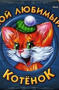 Мой любимый котенок