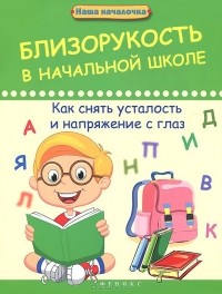 Анна Диченскова - Близорукость в начальной школе. Как снять усталость и напряжение с глаз
