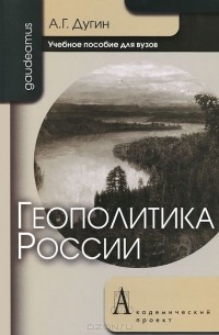Геополитика России