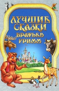 Лучшие сказки братьев Гримм