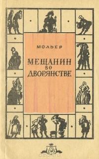 Жан-Батист Мольер - Мещанин во дворянстве