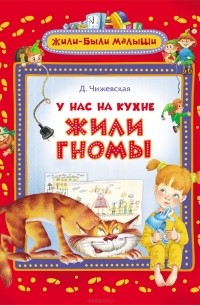 У нас на кухне жили гномы