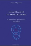 Сергей Прокофьев - Медитация камня основы. Ключ к новым христианским мистериям