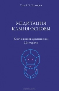 Сергей Прокофьев - Медитация камня основы. Ключ к новым христианским мистериям