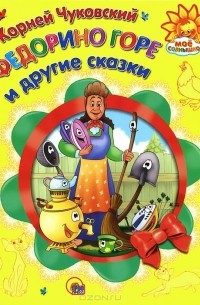 Корней Чуковский - Федорино горе и другие сказки (сборник)