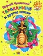Корней Чуковский - Тараканище и другие сказки (сборник)