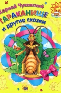 Корней Чуковский - Тараканище и другие сказки (сборник)