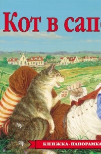 Кот в сапогах. Книжка-панорамка