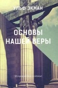 Основы нашей веры
