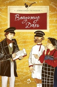 Александр Ткаченко - Владимир Даль