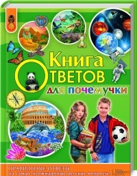Андрей Климов - ответов для почемучки