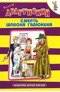 Смерть шпиона Гадюкина