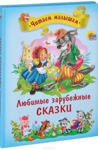 Любимые зарубежные сказки