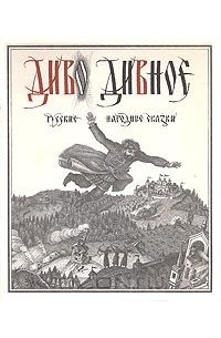 Диво дивное. Русские народные сказки