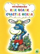 Екатерина Карганова - Как ослик счастье искал (сборник)