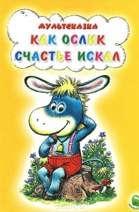 Как ослик счастье искал